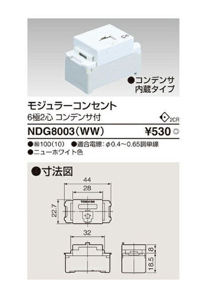 Ｅ’ｓ配線器具 モジュラーコンセント ６極２心 コンデンサ付 ニューホワイト色 NDG8003(WW)