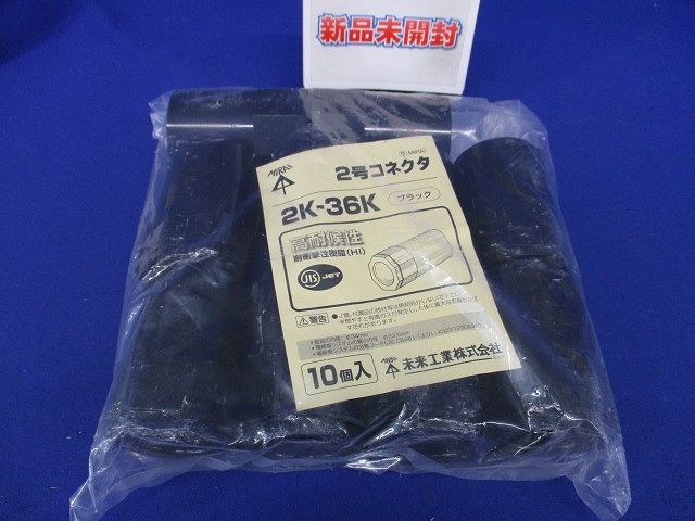 2号コネクタ ブラック 10個価格 2K-36K-10