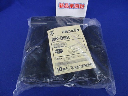 2号コネクタ ブラック 10個価格 2K-36K-10