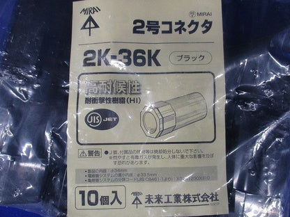 2号コネクタ ブラック 10個価格 2K-36K-10