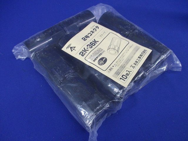 2号コネクタ ブラック 10個価格 2K-36K-10