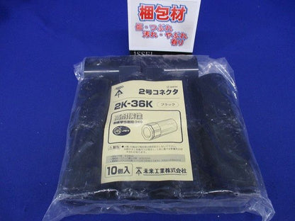 2号コネクタ ブラック 10個価格 2K-36K-10