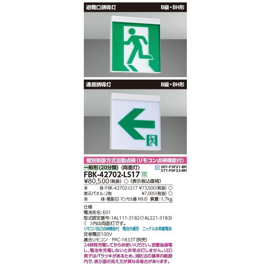 Ｂ級ＢＨ天壁直付両面誘導灯 表示板別売 誘導灯　電池内蔵　LEDﾓｼﾞｭｰﾙ付 FBK-42702-LS17　2022年製