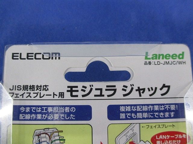 モジュラジャック(ホワイト) LD-JMJC/WH