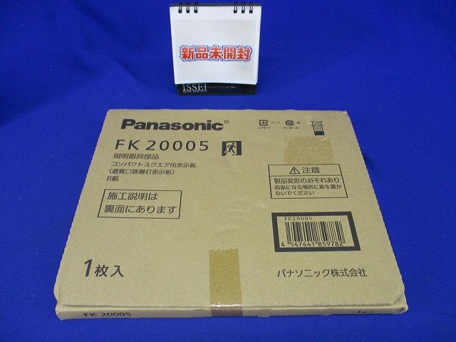 避難口誘導灯用適合表示板 右 B級BL・BH兼用 片面用 FK20005