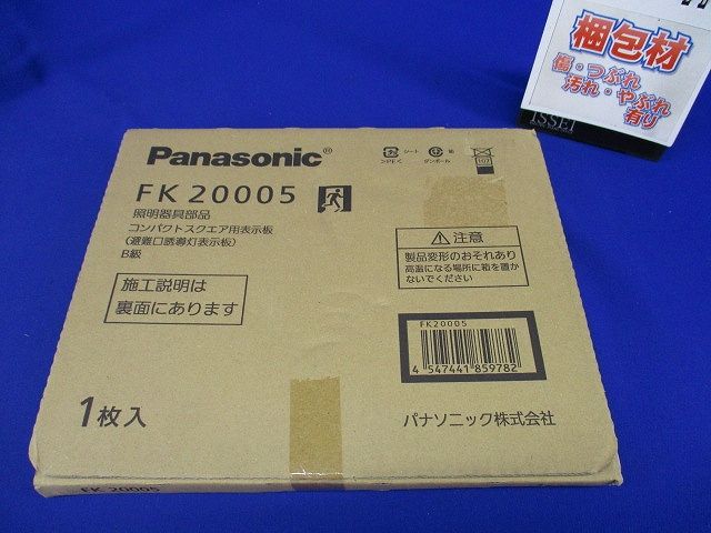 避難口誘導灯用適合表示板 右 B級BL・BH兼用 片面用 FK20005