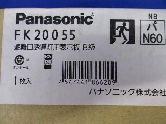 避難口誘導灯用適合表示板(右) B級 片面用 FK20055