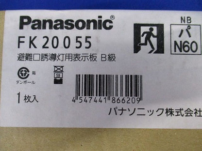 避難口誘導灯用適合表示板(右) B級 片面用 FK20055