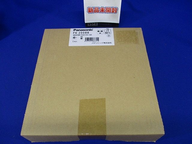 通路誘導灯用適合表示板(両) B級 両面用 FK20088
