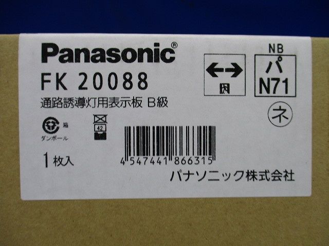 通路誘導灯用適合表示板(両) B級 両面用 FK20088