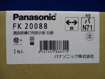通路誘導灯用適合表示板(両) B級 両面用 FK20088