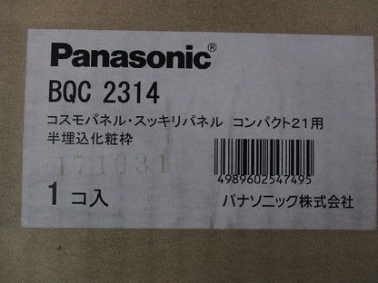コスモパネル･スッキリパネル コンパクト21用 半埋込化粧枠 Panasonic BQC2314
