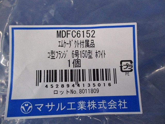 エムケーダクト付属品コ型フランジ(ホワイト) MDFC6152