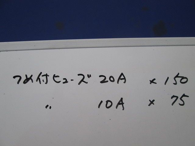 つめ付ヒューズ(225個入) 20A他