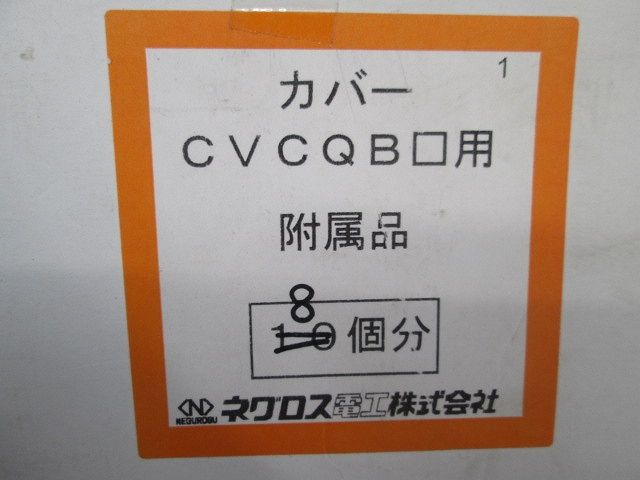 下面ラックカバー(8個入)(座付ナット1個不足) QRS8CVCQB