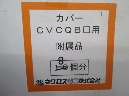 下面ラックカバー(8個入)(座付ナット1個不足) QRS8CVCQB