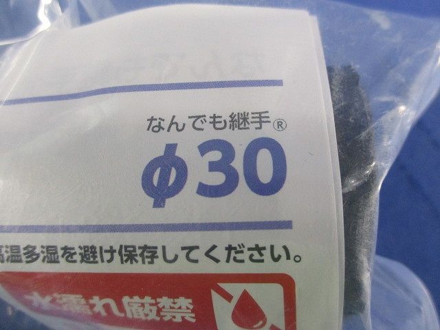 なんでも継手φ30(3個入) φ30