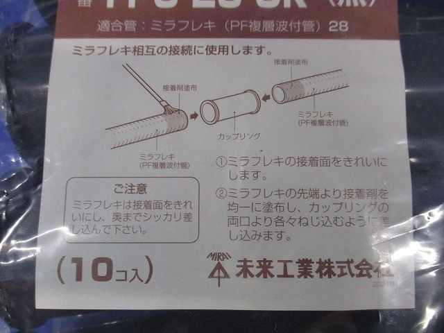 カップリング(接着型)ミラフレキ28用 黒 10個入り FPC-28-OK-10