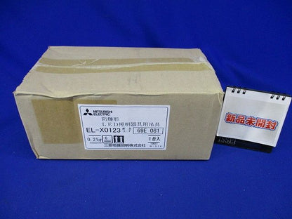 LED一体形 直付形 防爆形器具 吊具 EL-X0123