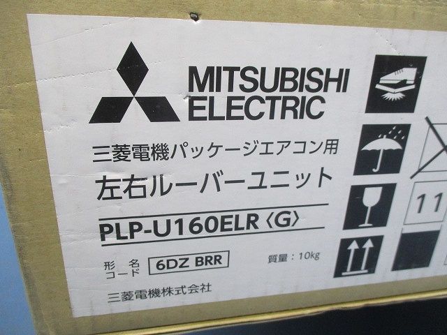 パッケージエアコン用左右ルーバーユニット PLP-U160ELR