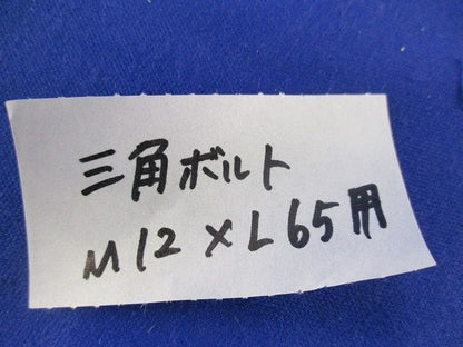 Vボルト 三角ボルト(4個入) M12×L65