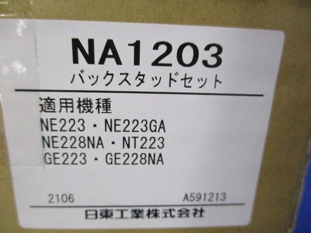 バックスタッドセット NA1203