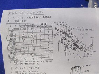 バックスタッドセット NA1203