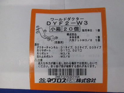 振れ止め金具/DYF2W3 両側用(20個入) DYF2-W3-20