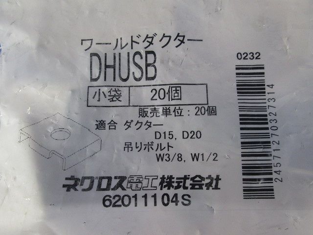ハンガー吊り金具  W3/8・W1/2 D15・20タイプ用 電気亜鉛めっき 20個入 DHUSB-20