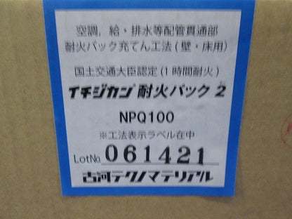 イチジカン耐火パック2 NPQ100