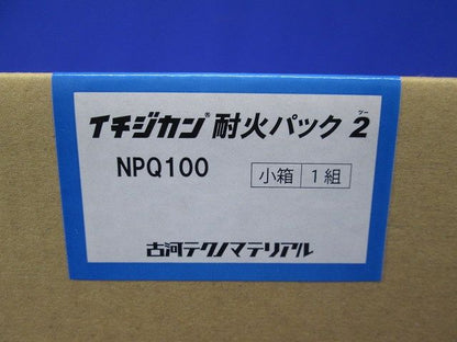 イチジカン耐火パック2 NPQ100