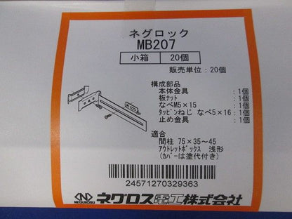 ネグロス電工 軽量間柱用ボックス支持金具 MB207 20個入り MB207-20P