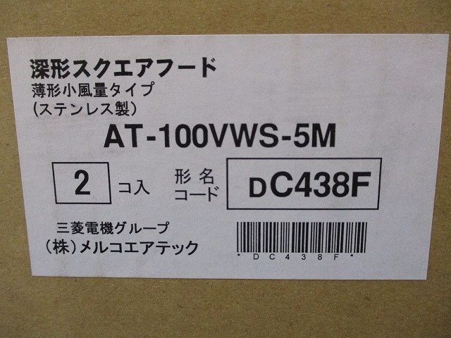 SUS深形スクエアフードギャラリ 網5M薄形小風量タイプ 2個入 AT-100VWS-5M-02