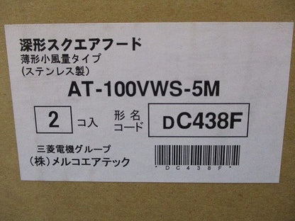 SUS深形スクエアフードギャラリ 網5M薄形小風量タイプ 2個入 AT-100VWS-5M-02