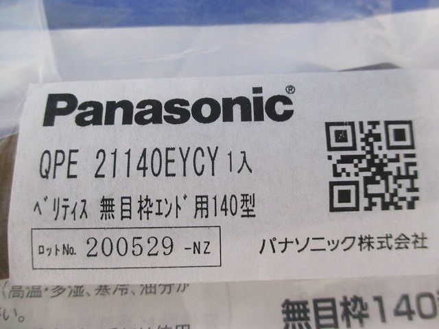 ベリティス 無目枠エンド用140型 エンドキャップ(2個入) QPE21140EYCY