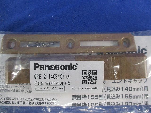 ベリティス 無目枠エンド用140型 エンドキャップ(2個入) QPE21140EYCY