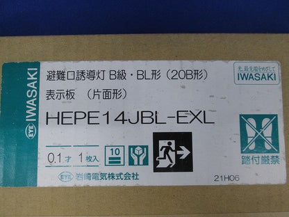 表示パネル 避難口誘導灯用 片面形 右矢印 HEPE14JBL-EXL