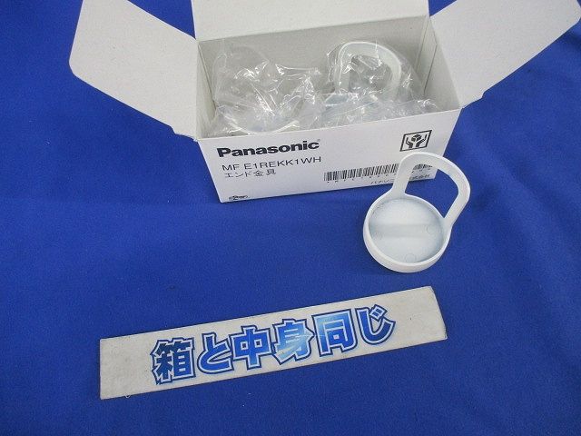 エンド金具(3個入)(ホワイト) MFE1REKK1WH