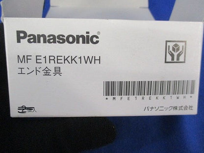 エンド金具(3個入)(ホワイト) MFE1REKK1WH