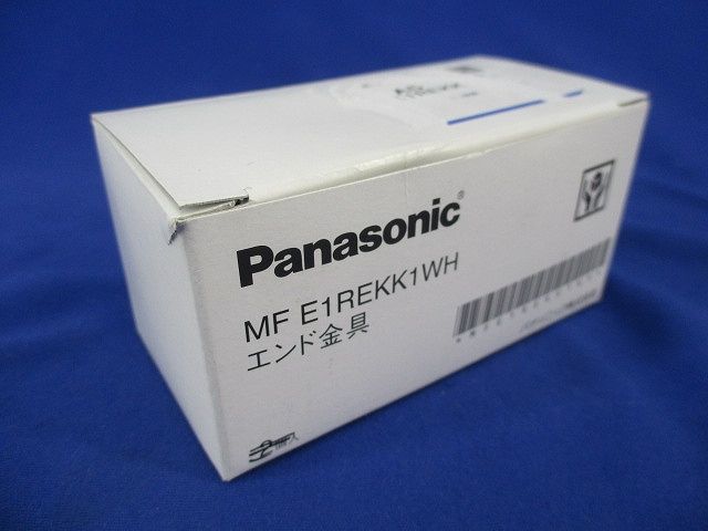 エンド金具(3個入)(ホワイト) MFE1REKK1WH