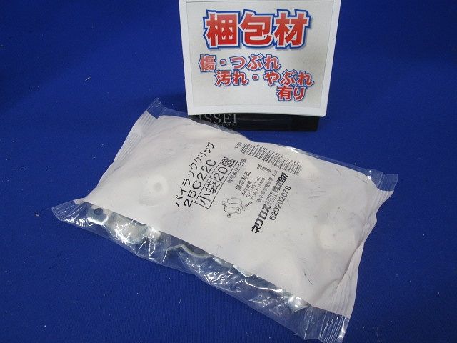 パイラッククリップ 20個入 25C22C-20