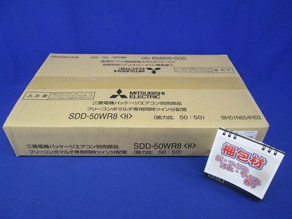 三菱 業務用エアコン 部材【SDD-50WR8】分配管 同時ツイン用 SDD-50WR8