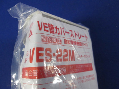VE管カバーストレート ミルキーホワイト 10個入り VES-22M-10
