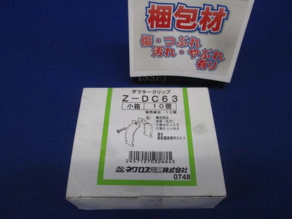 ダクタークリップ 溶融亜鉛めっき 10個入り Z-DC63-10