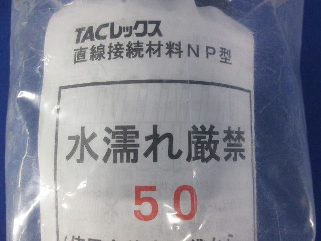TACレックス 直線接続材料 NP型 T-JNP50
