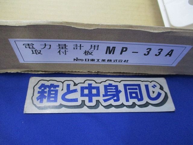 電力量計用取付板 MP-33A