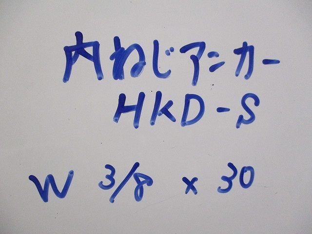 内ねじアンカー(50個入) HKD-S