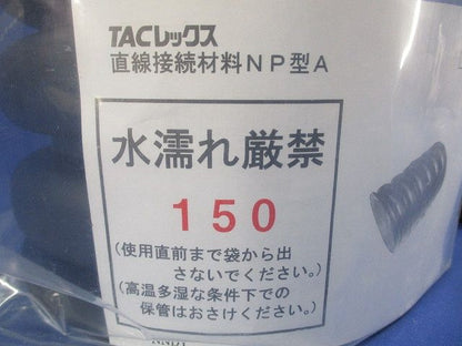 直線接続材料NP型A TACレックス 150