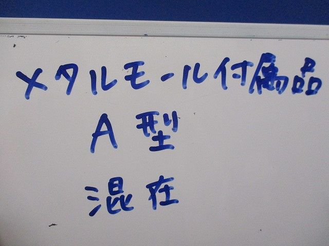 メタルモール付属品A型セット(混在18個入)(ホワイト) M110他