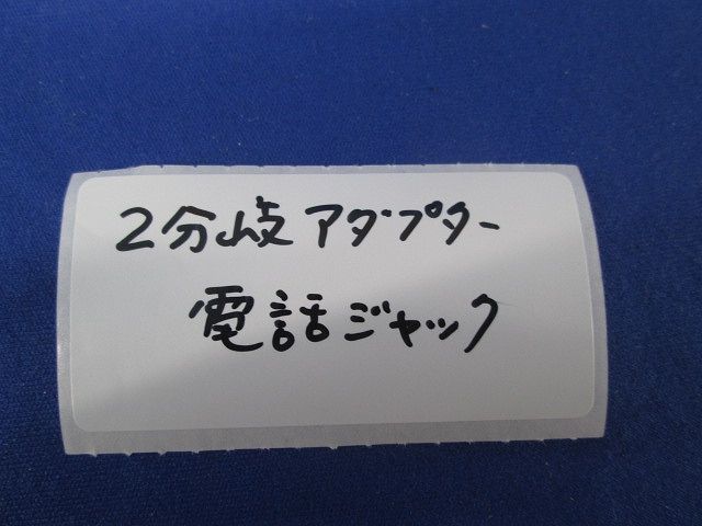 2分岐アダプター 電話ジャック(3個入) 型番不明